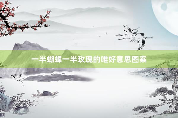 一半蝴蝶一半玫瑰的唯好意思图案