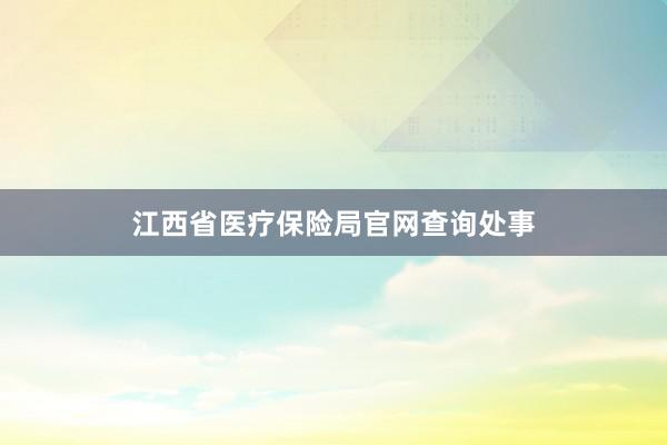 江西省医疗保险局官网查询处事