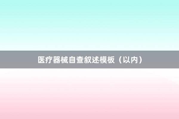 医疗器械自查叙述模板（以内）