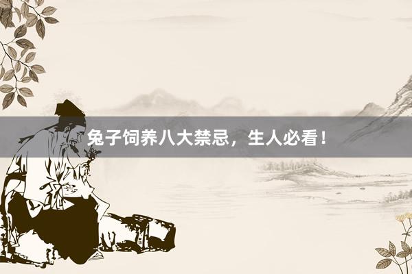 兔子饲养八大禁忌，生人必看！
