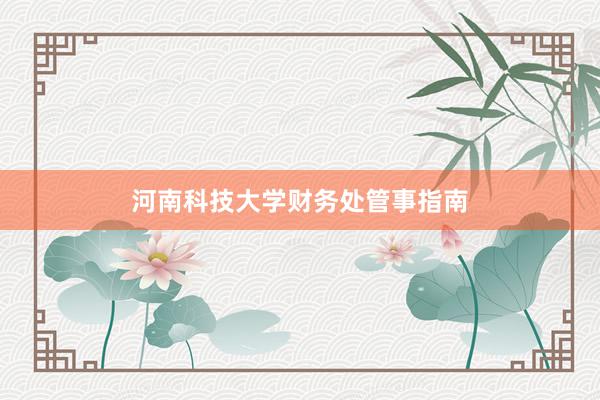 河南科技大学财务处管事指南
