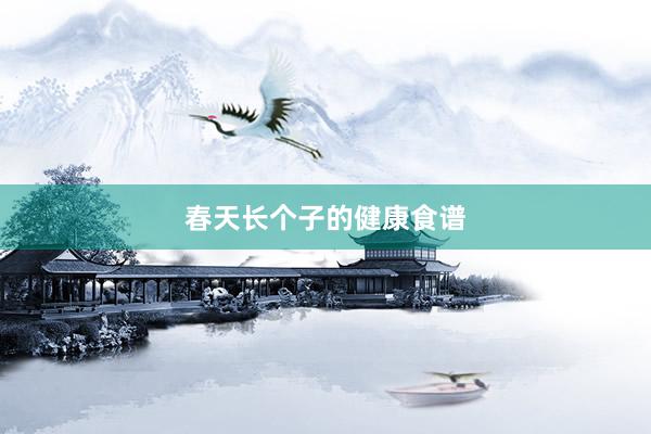 春天长个子的健康食谱